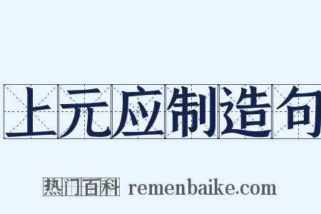 上元应制造句是什么意思的图片